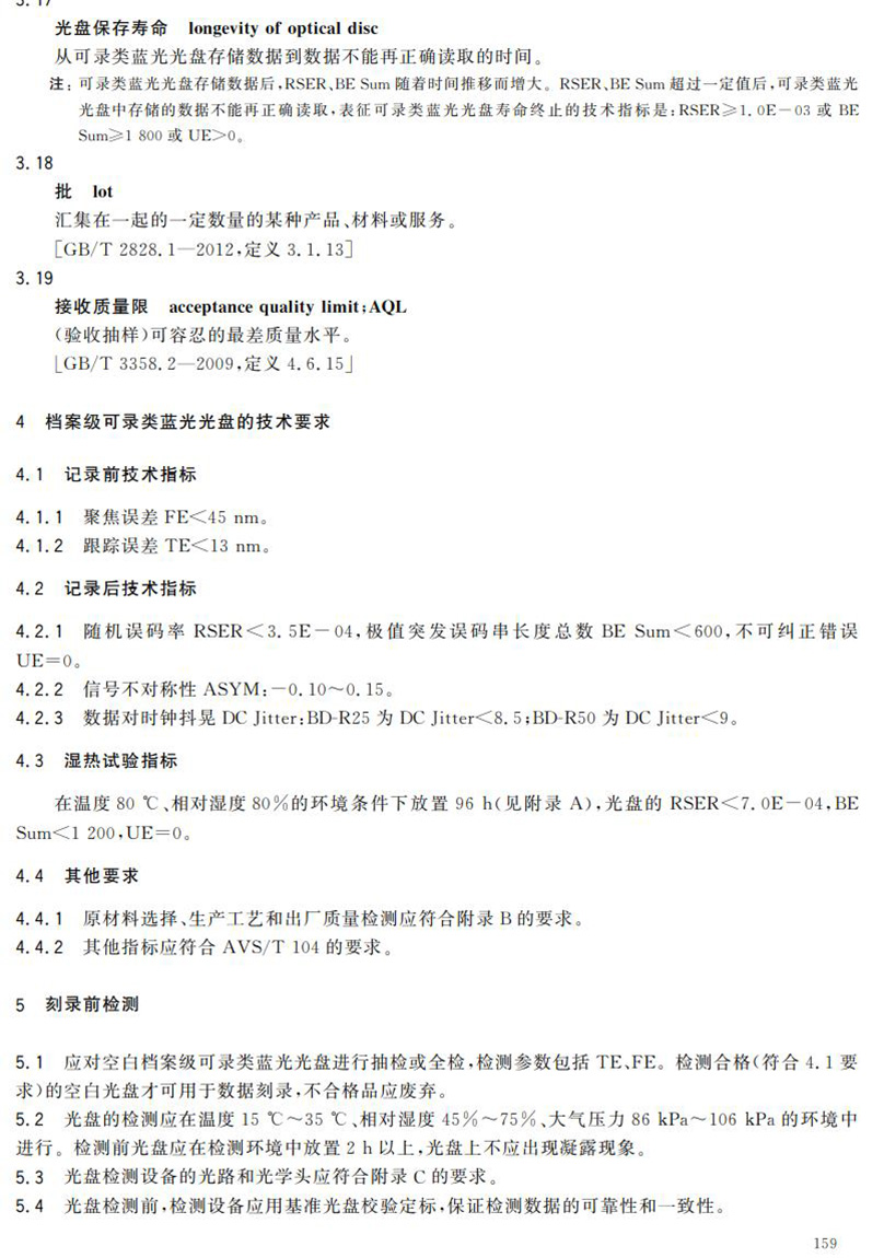 电子档案存储用可录类蓝光光盘(BDGR)技术要求和应用规范